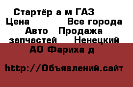 Стартёр а/м ГАЗ 51  › Цена ­ 4 500 - Все города Авто » Продажа запчастей   . Ненецкий АО,Фариха д.